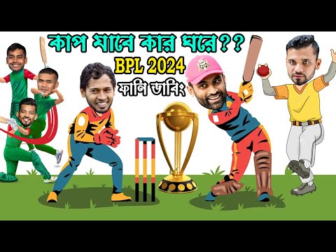 কাপ যাবে কার ঘরে | BPL 2024 All Team Bangla Funny Dubbing Video | Mashrafe, Tamim, Shakib Al Hasan