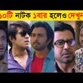 Top 10 Bangla Comedy Natok | Afran Nisho | Ziaul Faruk Apurba | New Natok 2021 | Bangla Natok 2021