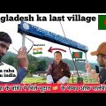 🇧🇩 Exploring India – Bangladesh Border | भूटान के MP से हुए मुलाक़ात #indiabangladeshborder