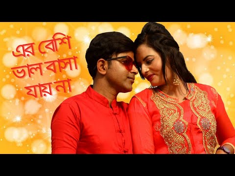 এর বেশি ভালবাসা যায় না || Bangla Music video || Hasan & Mukta || ft Shafiq tuhin