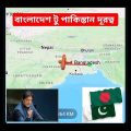 Bangladesh to Pakistan distance | ঢাকা থেকে পাকিস্তান দূরত্ব |#travel #pakistan #bangladesh #yt