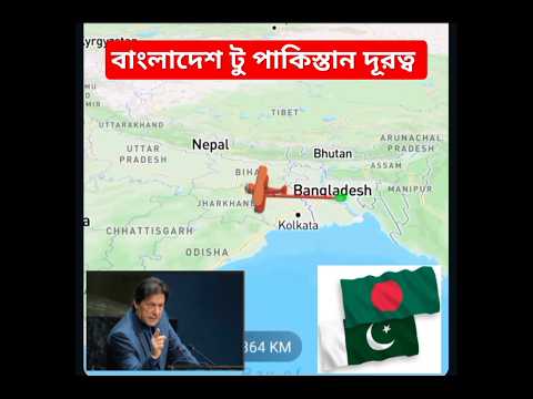 Bangladesh to Pakistan distance | ঢাকা থেকে পাকিস্তান দূরত্ব |#travel #pakistan #bangladesh #yt
