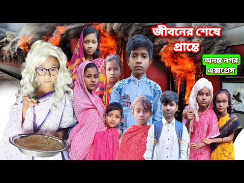 জীবনের শেষ প্রান্তে | Jiboner Sesh Prante | bangla funny video | 2024 new natok | Chance Bnagla
