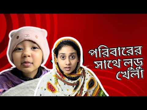 পরিবাবের সাথে লু*ডু খে*লার সময় এমনটাই ঘটে। Funny Video। Bangla Funny।Sabina&Neha @aponbon