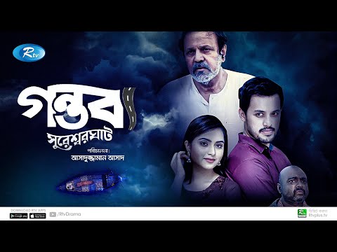 Gontobbo Suresorghat | গন্তব্য সুরেশ্বরঘাট | Irfan Sajjad, Keya Payel | Bangla Natok 2021| Rtv Drama
