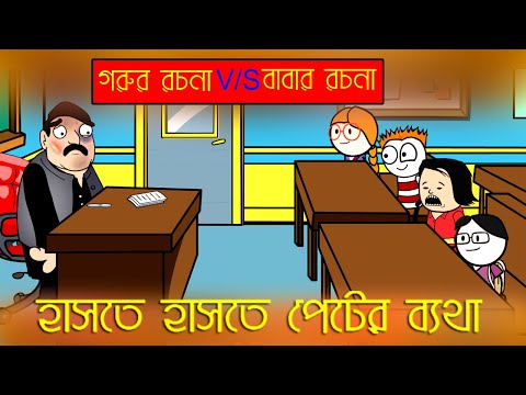 বাবার রচনা  || Bangla Funny Comedy Video |  | Tweencraft Funny Video  || funny video