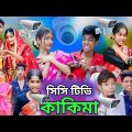 সিসি টিভি কাকিমা | Bangla Funny Video| Sofiker Video| Sofik Video | Sofik | Sofia | Bangla Tv02