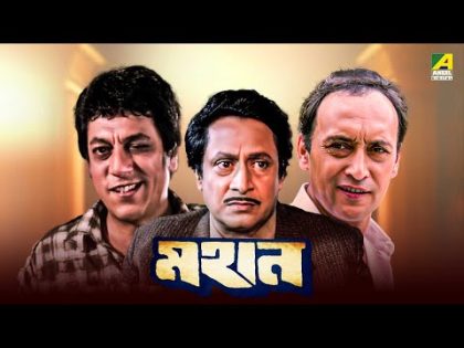 Mahaan – Bengali Full Movie | Victor Banerjee | Ranjit Mallick | Chumki Choudhury