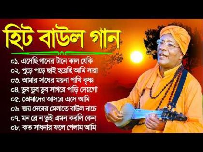 Hit Baul Gaan – সেরা ১০টি বাউল গান | Bengai Baul Song | Bangla Baul Geeti | Nonstop Flok Mp3 Song