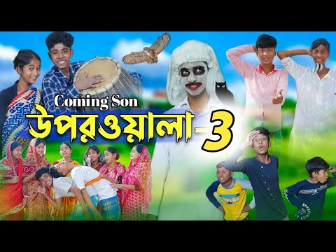 উপরওয়ালা-৩ l Uporwala-3 l New Bangla Natok । Sofik, Sraboni & Rohan । Palli Gram TV Latest Video