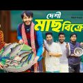 দেশী মাছ ব্যবসায়ী | Bangla Funny Video | Family Entertainment bd | Desi Cid | Bangla Natok |