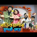 বাড়িওয়ালার সুন্দরী মেয়ে | Bangla Funny Video | Bhai Brothers | It’s Abir | Rashed | Salauddin