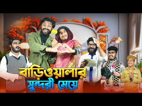 বাড়িওয়ালার সুন্দরী মেয়ে | Bangla Funny Video | Bhai Brothers | It’s Abir | Rashed | Salauddin