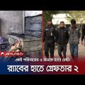 দোহারে বাড়িতে তালা দিয়ে ৫ জনকে পুড়িয়ে হত্যা চেষ্টা, গ্রেপ্তার ২ | Dohar | RAB Arrest | Jamuna TV