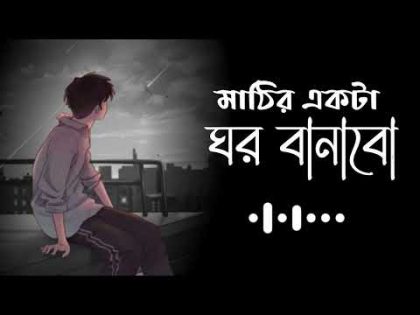 মাটির একটা ঘর বানাবো | মহাকালের ঘুম ঘুমাবো | Mohakal Ar Ghum Ghumabo Bangla Song