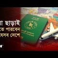 ভিসা ছাড়া ঘুরতে পারবেন যেসব দেশে | BD Passport News | Travel Without Visa | Desh TV
