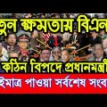 এইমাত্র পাওয়াঃ Bangla News 17 January 2024 Today Latest Bangladesh Political News