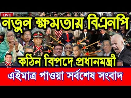 এইমাত্র পাওয়াঃ Bangla News 17 January 2024 Today Latest Bangladesh Political News