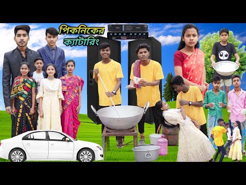 পিকনিকের ক্যাটারিং 🧑‍🍳 |  বাংলা ফানি ভিডিও|Pikniker katering | Bangla funny video |Jalangi team 01|