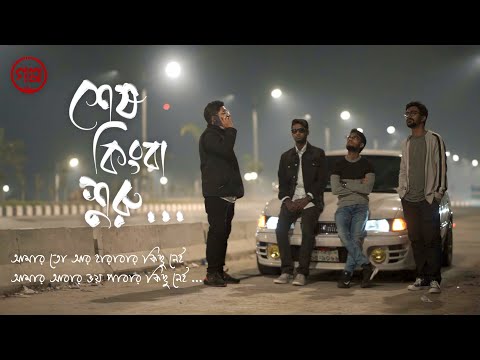 Golpo | Shesh Kinba Shuru (শেষ কিংবা শুরু) | Official Music Video