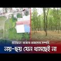 হাইকোর্টের রায়ের পরও প্রজাদের ৬০ বিঘা জমিতে হস্তক্ষেপ | Bhawal kingdom | High court | Jamuna TV