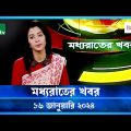🟢 মধ্যরাতের খবর |  Moddho Rater Khobor | 16 January 2024 | NTV News | NTV Latest News Update