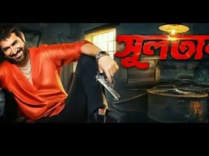 sultan kolkata bangoli full movie ! kolkata new bangla full movie ! jit bidya