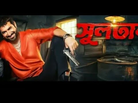 sultan kolkata bangoli full movie ! kolkata new bangla full movie ! jit bidya