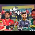 Comilla vs Dhaka BPL 2024 |  Special Bangla Funny Dubbing Video.#bpl2024