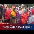 ঝালকাঠিতে আওয়ামী লীগ নেতাকে পিটিয়ে খু*ন! | Awami League Leader | Jamuna TV