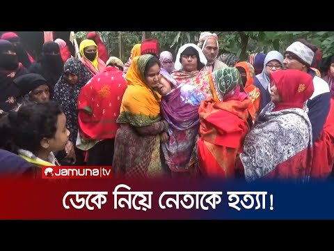 ঝালকাঠিতে আওয়ামী লীগ নেতাকে পিটিয়ে খু*ন! | Awami League Leader | Jamuna TV
