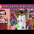 অস্থির বাঙালি 😜 best funny videos 2024 ✅ new tiktok viral video 😂 osthir bangla funny video 🤣🤣