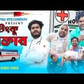 টিংকু ডাক্তার | Tinku Doctor Funny Video | Bangla Funny Video | Tinku Str Company