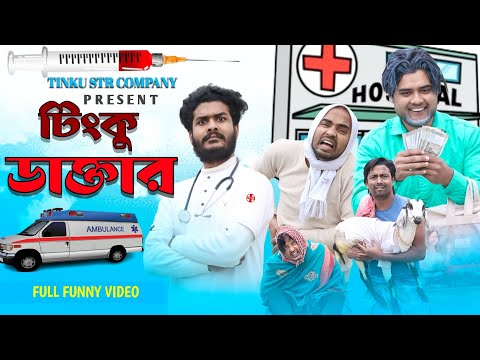 টিংকু ডাক্তার | Tinku Doctor Funny Video | Bangla Funny Video | Tinku Str Company