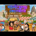 😂গার্লফ্রেন্ড কেলেঙ্কারি 2😂 Bangla Funny Comedy Cartoon Video | Futo Funny Video | Tweencraft Bangla