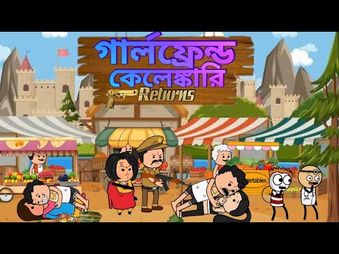 😂গার্লফ্রেন্ড কেলেঙ্কারি 2😂 Bangla Funny Comedy Cartoon Video | Futo Funny Video | Tweencraft Bangla