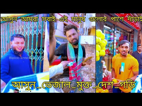 আসুন আমরা সবাই এই মানুষ গুলোর পাশে দাঁড়াই আসুন ভেজাল মুক্ত দেশ গড়ি | Bangla Funny Video | Comedy