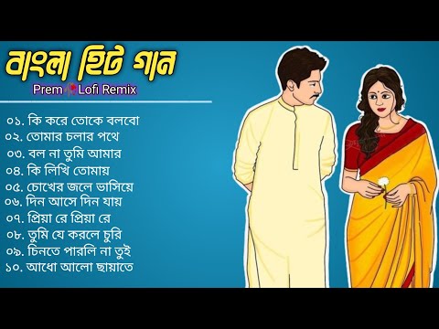 Best Of Bangla Romantic Song Vol 22 | Bangla Lofi Song | Bangla Adhunik gaan | Bangla Hits gaan 2024
