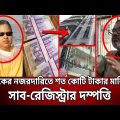 দুদকের নজরদারিতে শত কোটি টাকার মালিক সাব-রেজিস্ট্রার দম্পত্তি | Crime Investigation | Bangla News