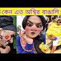 new funny 😜 tiktok video 2023 new bangla ✅ funny video 2024 😂 funny city bangla 🤣🤣