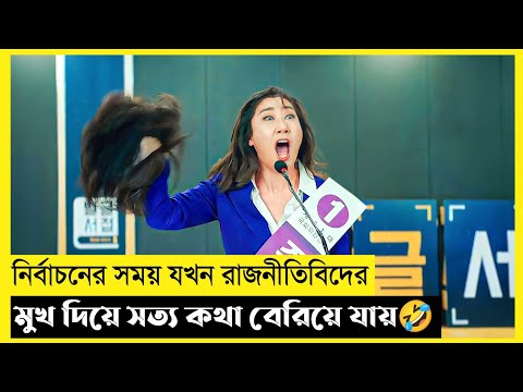 Honest Candidate Movie Explain In Bangla|Korean|Drama|The World Of Keya