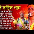 বাংলা সুপারহিট বাউল | Baul Hit Gaan | Bengali Baul Song | Bengali Folk Song nonstop 2022