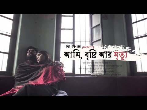 Ami, Brishti Aar Mrityu | Prithibi Bengali Band | Official Music Video HD | Koushik Chakraborty