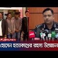 কক্সবাজারে হোসেন হত্যাকাণ্ডের মূল পরিকল্পনাকারীসহ গ্রেপ্তার ১৪ | Cox's Bazar | RAB Arrest | JamunaTV
