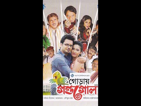 Goray Gondogol 2012  Full Hd 720p720p || new bengali movie