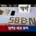 ঝিনাইদহে ৪০টি স্বর্ণের বার'সহ এক চোরাকারবারিকে আটক | Gold Recover | Jamuna TV