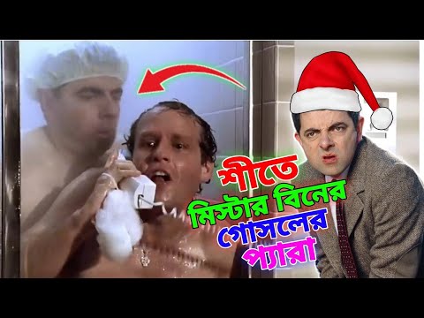 Mr Bean Shower in Winter Bangla Funny Dubbing 2024 | মি. বিনের শীতের গোসল | Bangla Funny Video 2024