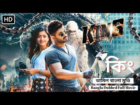 King Bangla Dubbed (Allu Arjun) | Tamil Bangla Movie | Rashmika