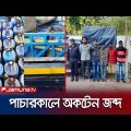 কক্সবাজারে পাচারকালে র‍্যাবের হতে ৬৯ ড্রাম অকটেন জব্দ | Cox's Bazar Smuggling | Jamuna TV