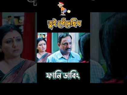 Srabanti Madlipz Bangla Boy Funny Dubbing | #bengalicomedy #shorts #youtubeshorts | Manav Jagat Ji